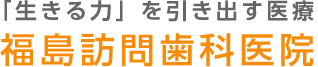 福島訪問歯科医院