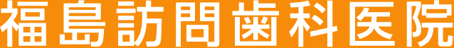 福島訪問歯科医院