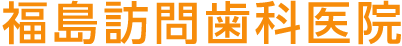 福島訪問歯科医院