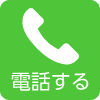 電話する